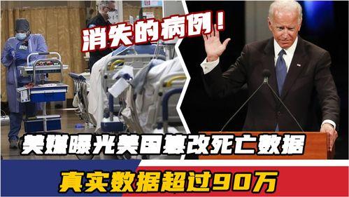 美媒爆料死亡人数最新,死亡人数惊人,疫情形势愈发严峻!” 第1张 美媒爆料死亡人数最新,死亡人数惊人,疫情形势愈发严峻!” 第1张